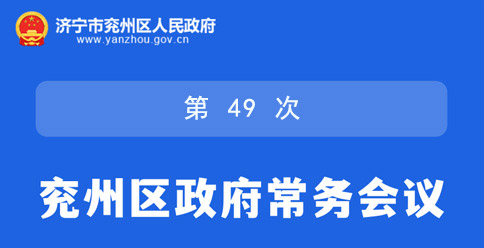 图解：济宁市兖州区第十九届人民政府第49次常务会议