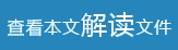 查看本文解读文件