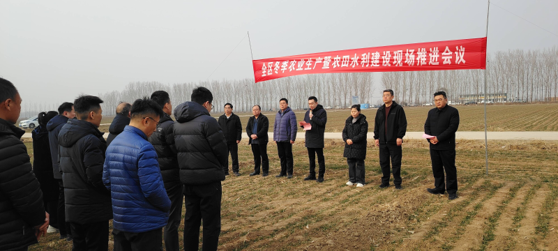 全区冬季农业生产暨农田水利建设现场推进会召开