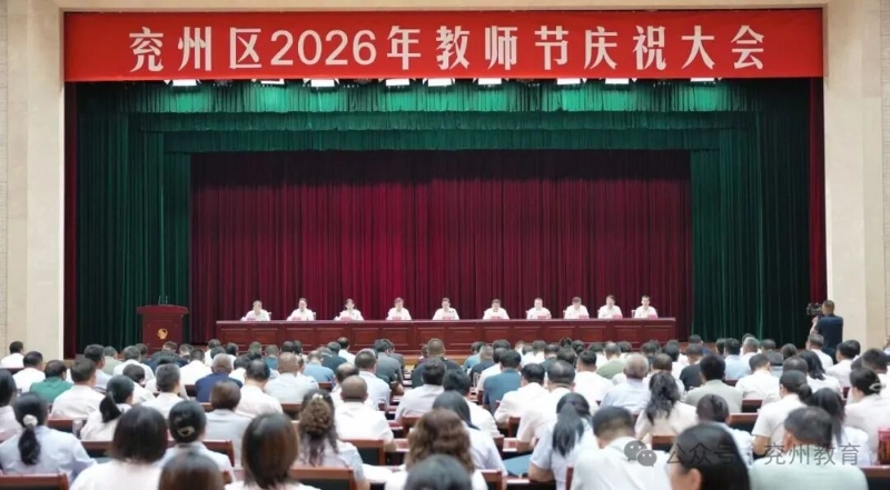 全区2026年教师节庆祝大会召开