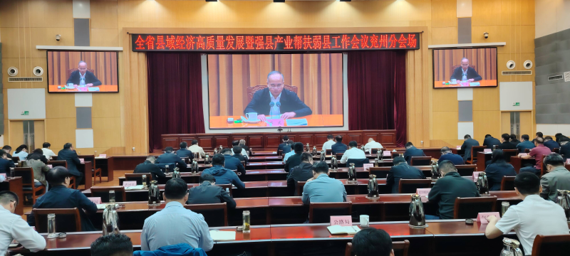 兖州区组织收看全省县域经济高质量发展暨强县产业帮扶弱县工作视频会议
