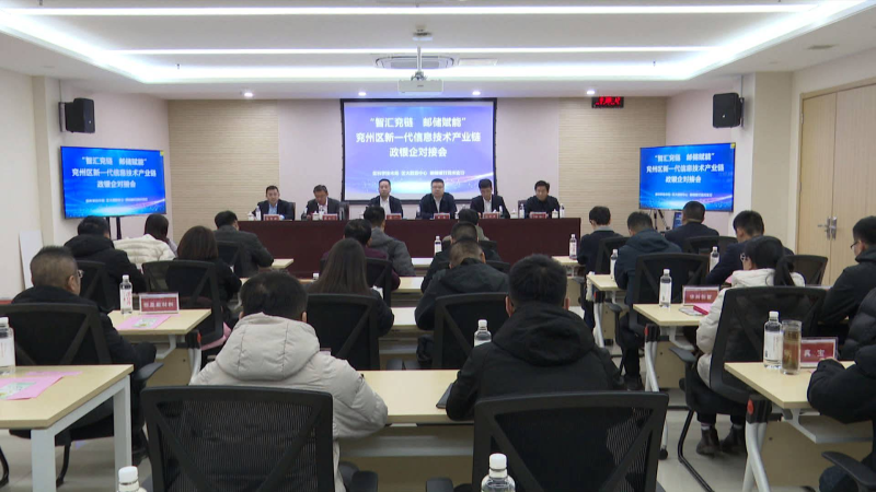 “智汇兖链 邮储赋能”兖州区新一代信息技术产业链政银企对接会召开