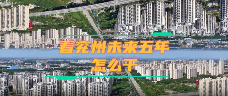 未来五年，兖州这样干！