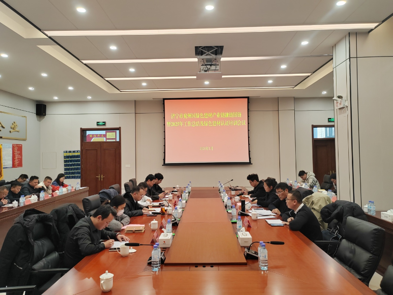 兖州区召开绿色建材产业链融链固链暨2025年工作总结及绿色建材产品认证培训会议