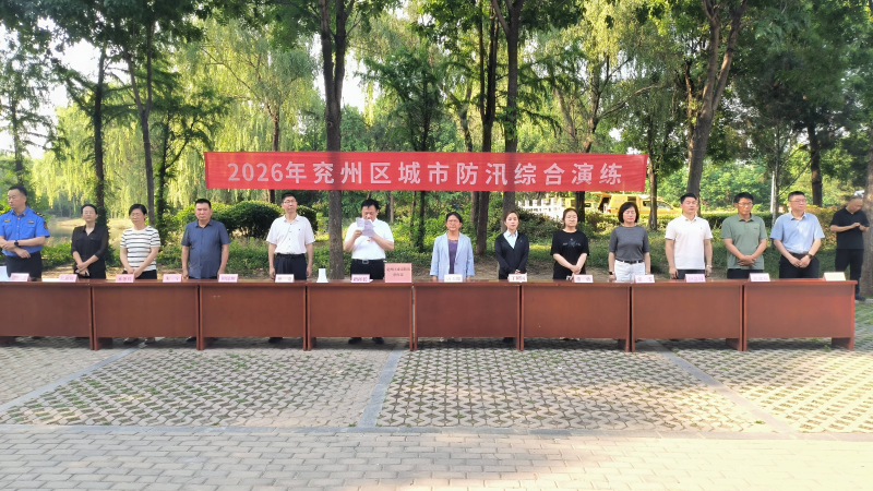 兖州区举行2026年城市防汛综合演练