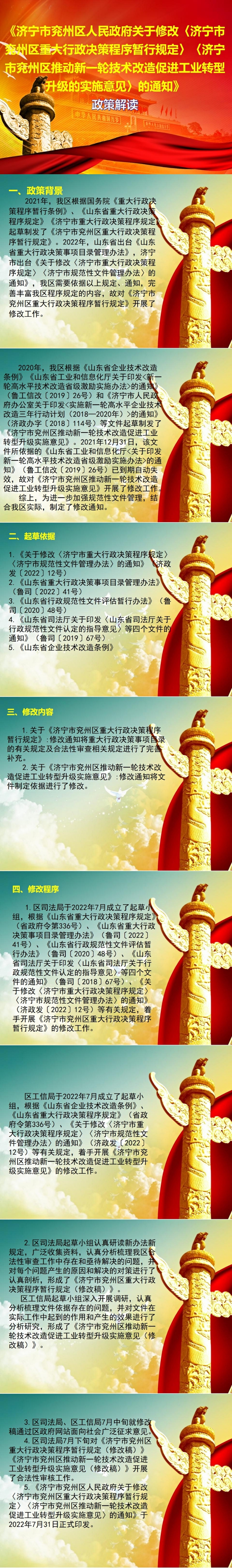 【一图看懂】济兖政发〔2022〕7号 济宁市兖州区人民政府关于修改《济宁市兖州区重大行政决策程序暂行规定》《济宁市兖州区推动新一轮技术改造促进工业转型升级实施意见》的通知.jpg