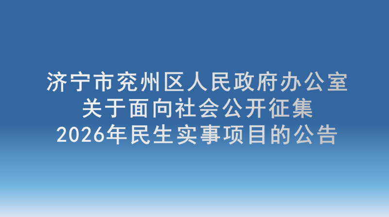 关于面向社会公开征集2026年民生实事项目的公告